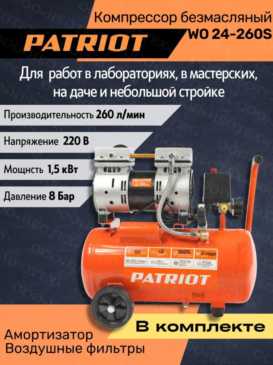 Безмасляный компрессор PATRIOT WO 24-260S 525301921 (1.5 кВт, 24 л, 260 л/мин, 8 бар, 220 В, безмасляный)