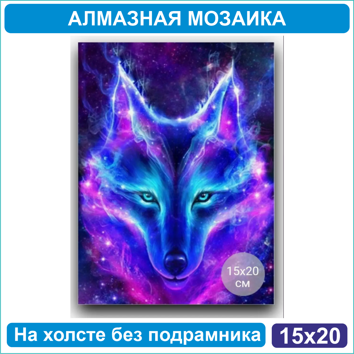 Алмазная мозаика "Неоновый волк" (15х20 без подрамника) - фото 1 - id-p110798589