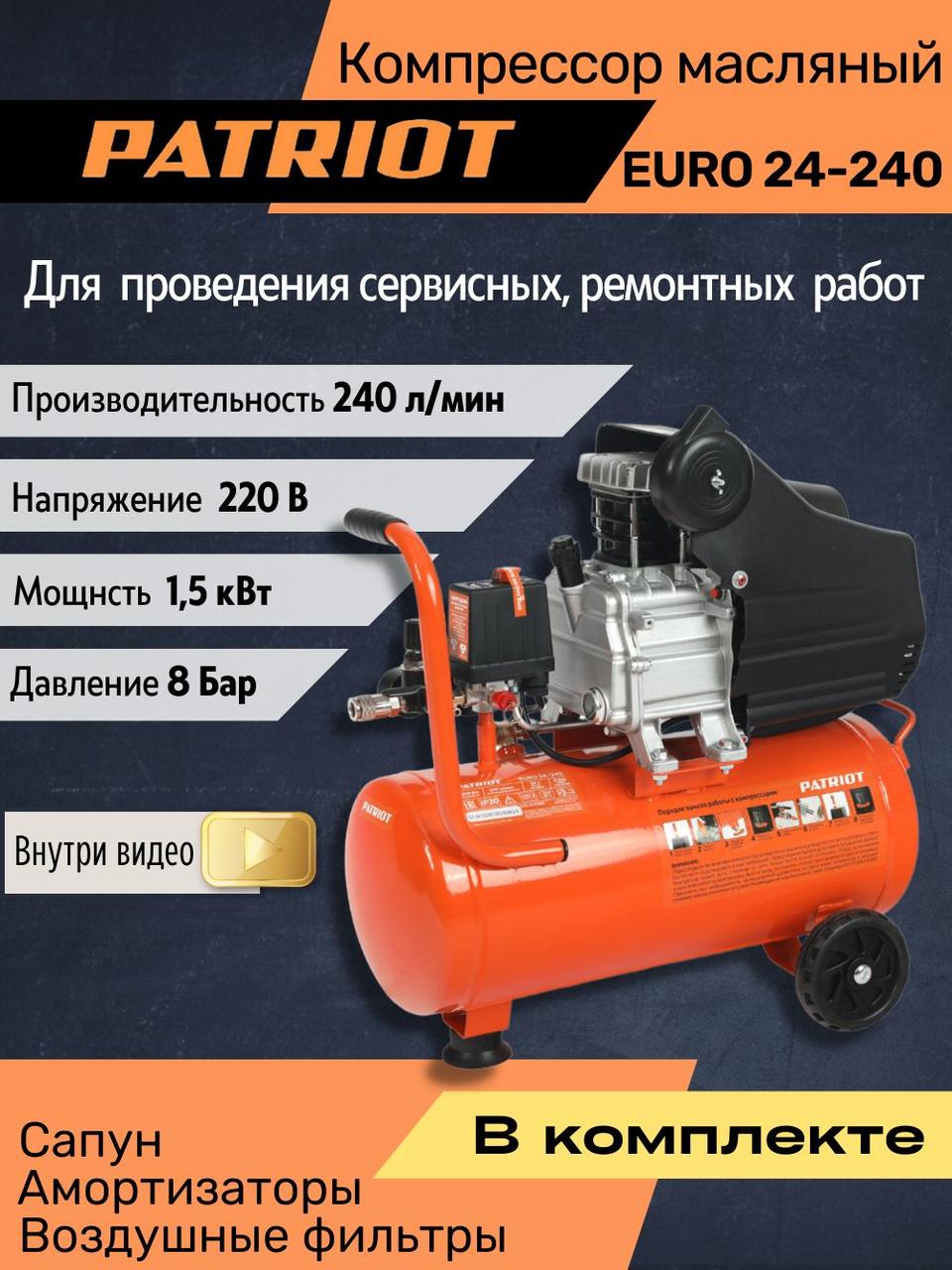 Компрессор поршневой масляный PATRIOT EURO 24-240 525306365 (1,5 кВт; 24л; 240 л/мин; 8 бар; 220В)