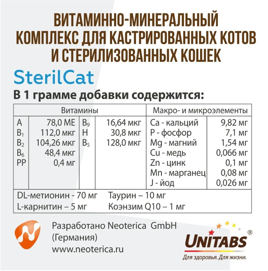 Зарарсыздандырылған еркек және ұрғашы мысықтарға арналған Unitabs SterilCat (Q10 бар) қоспасы, 200 таб - фото 5 - id-p110803611