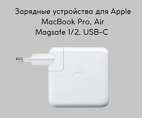 Блоки питания для ноутбуков Apple Macbook Pro/Air