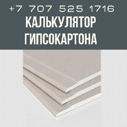 Калькулятор гипсокартона