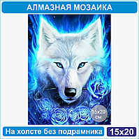Алмазная мозаика "Белый волк" (15х20 без подрамника)