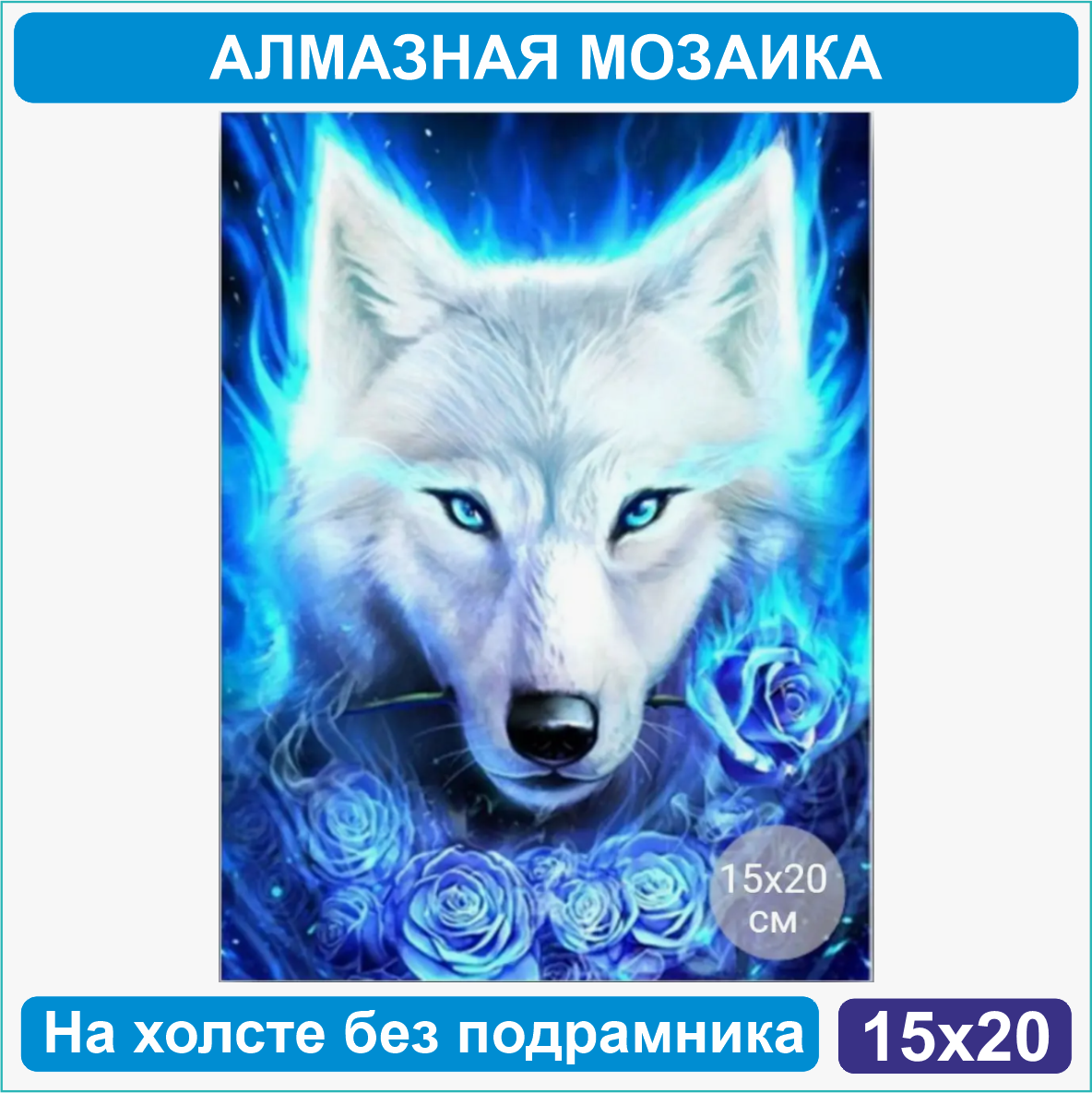 Алмазная мозаика "Белый волк" (15х20 без подрамника) - фото 1 - id-p110810782