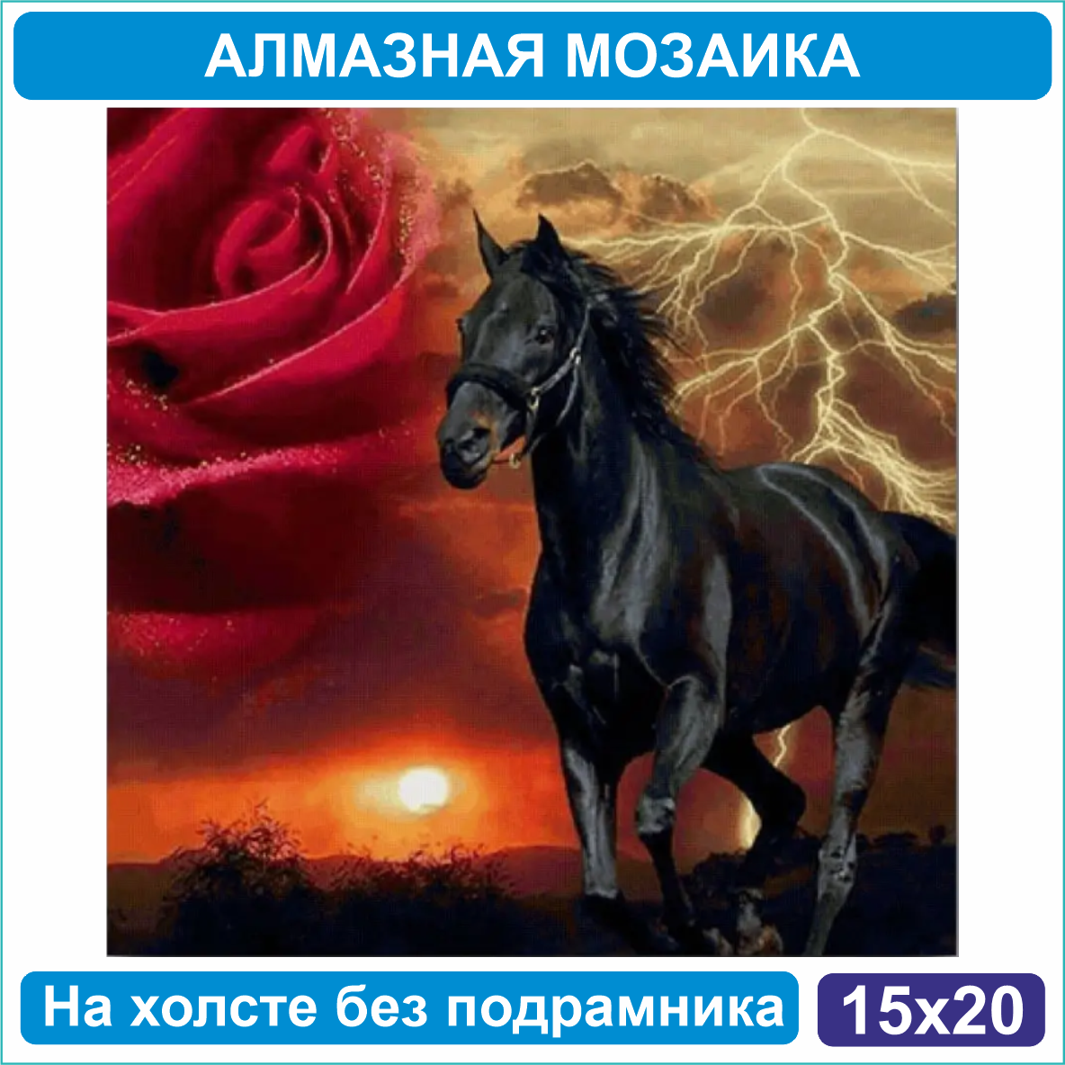 Алмазная мозаика "Черный конь" (15х20 без подрамника) - фото 1 - id-p110811867