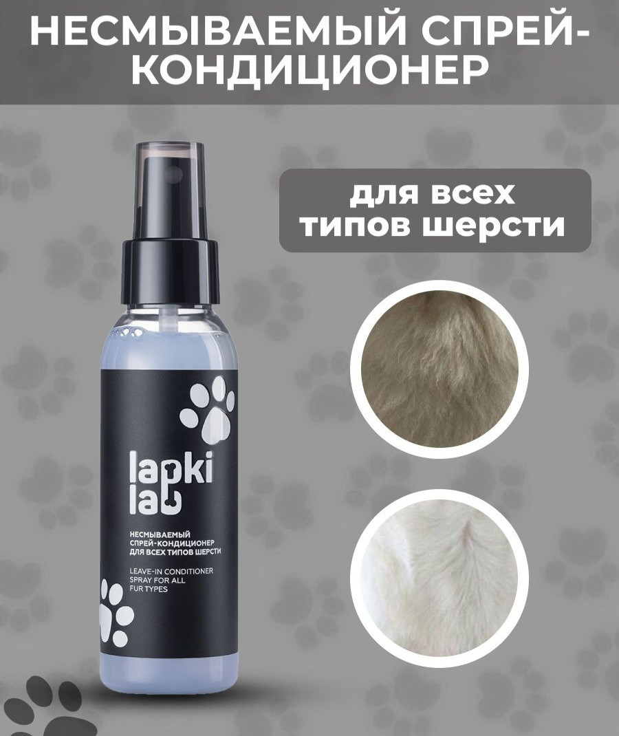 Несмываемый спрей-кондиционер для всех типов шерсти Lapki Lab