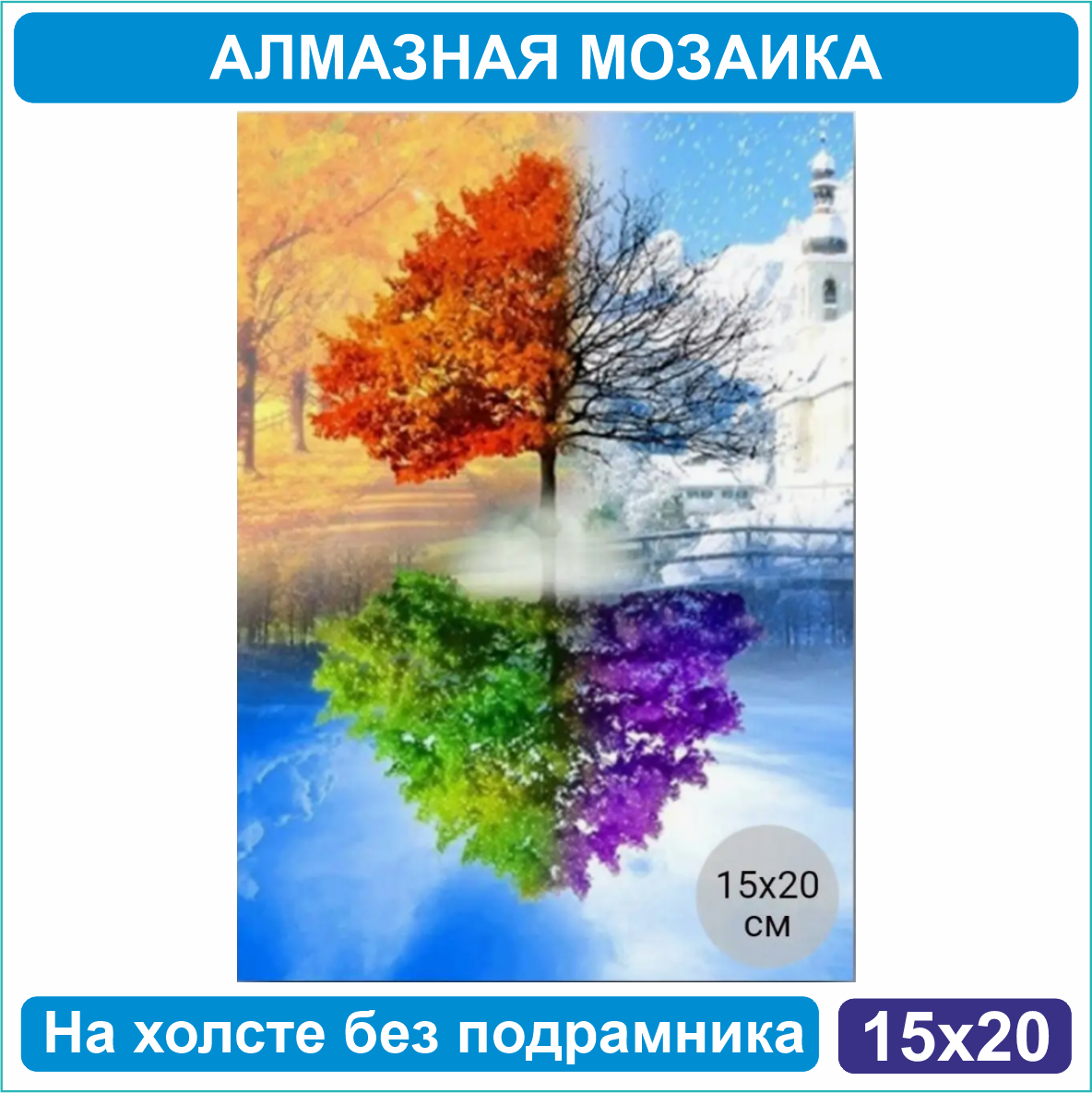 Алмазная мозаика "Дерево. времена года" (15х20 без подрамника) - фото 1 - id-p110812027