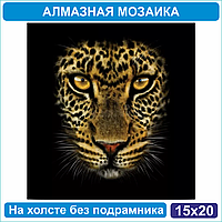 Алмазная мозаика "Леопард" (15х21 без подрамника)