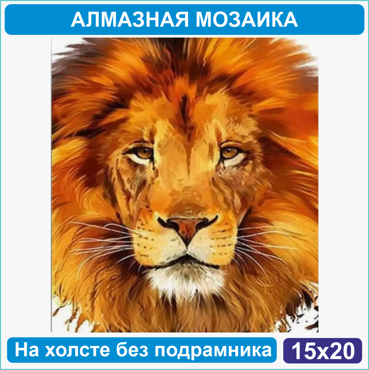 Алмазная мозаика "Лев" (15х20 без подрамника) - фото 1 - id-p110812177