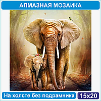 Алмазная мозаика "Слоненок с мамой" (15х21 без подрамника)