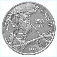 Монета "150 лет Жамбылу Жабаеву" (20 тенге)