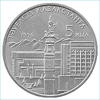 Монета "5 лет независимости Республики Казахстан" (20 тенге) (без руки)