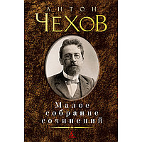 Чехов А. П.: Малое собрание сочинений