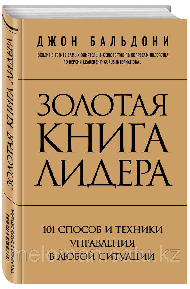 Бальдони Дж.: Золотая книга лидера. 101 способ и техники управления в любой ситуации