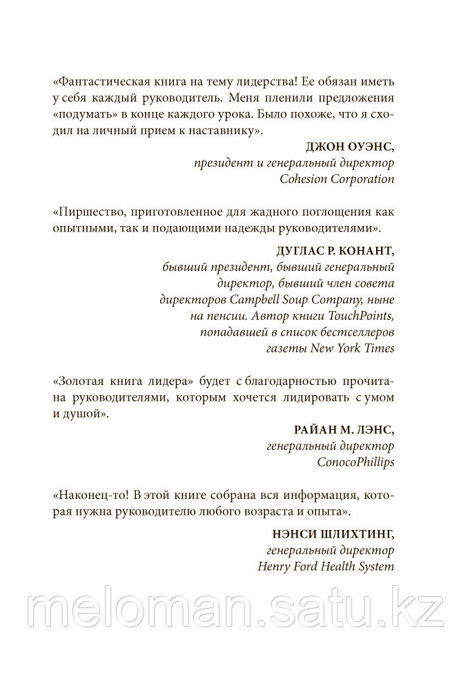 Бальдони Дж.: Золотая книга лидера. 101 способ и техники управления в любой ситуации - фото 4 - id-p110816602