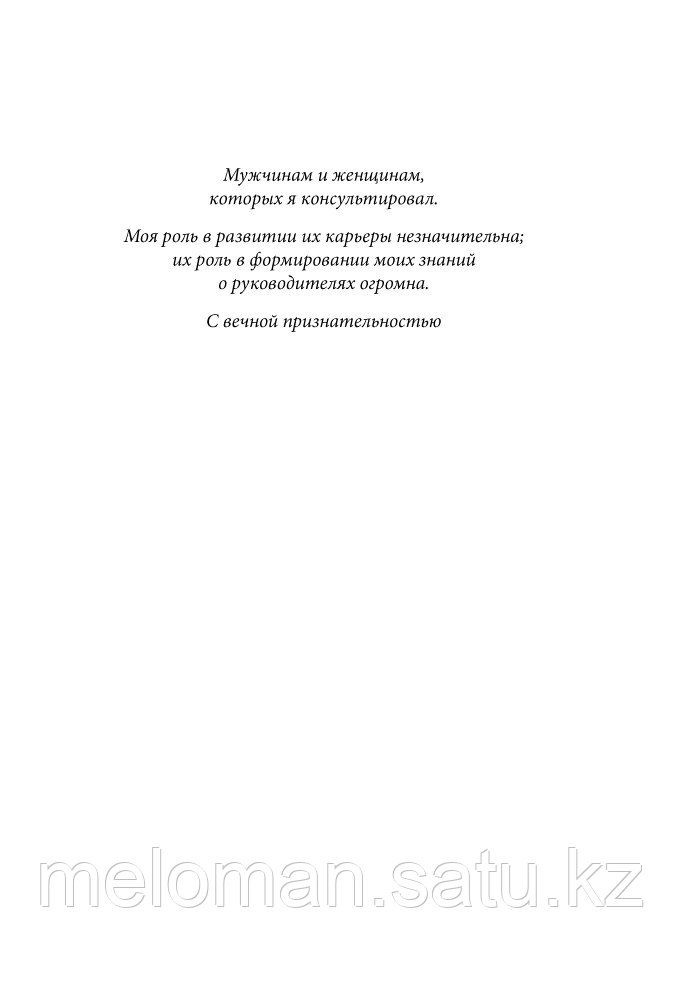 Бальдони Дж.: Золотая книга лидера. 101 способ и техники управления в любой ситуации - фото 7 - id-p110816602