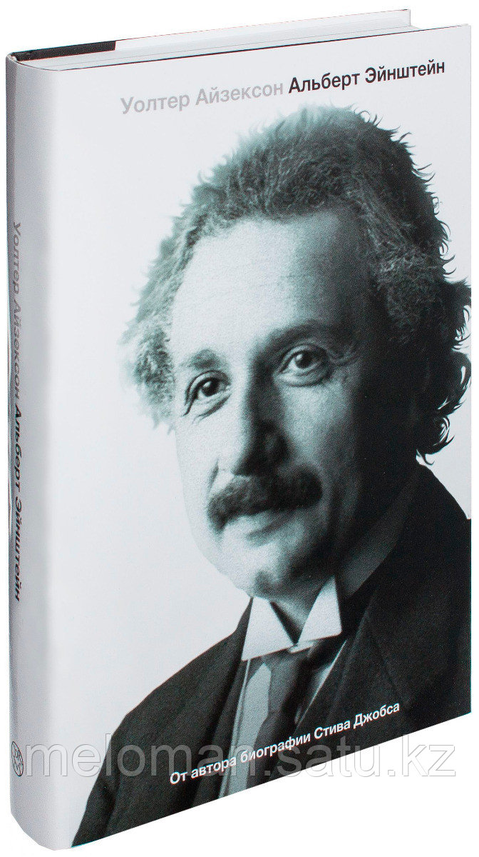 Айзексон У.: Эйнштейн. Его жизнь и его Вселенная - фото 1 - id-p110816615