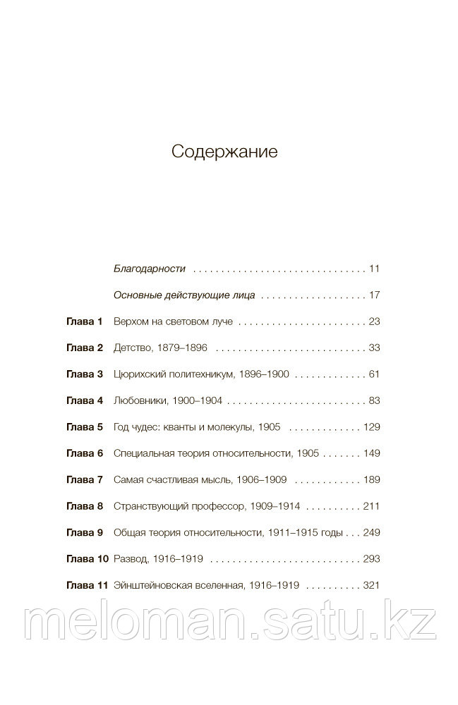 Айзексон У.: Эйнштейн. Его жизнь и его Вселенная - фото 5 - id-p110816615