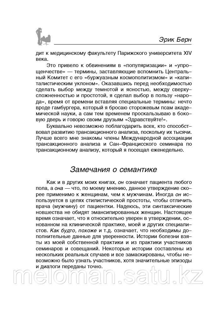 Берн Э.: Люди, которые играют в игры. Психология человеческой судьбы. мини - фото 4 - id-p110818264