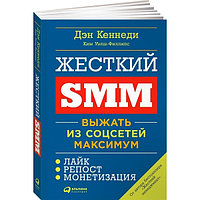 Кеннеди Д., Уэлш-Филлипс К.: Жесткий SMM: Выжать из соцсетей максимум