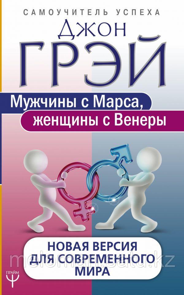 Грэй Джон: Мужчины с Марса, женщины с Венеры. Новая версия для современного мира - фото 1 - id-p110818356