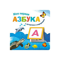 Вилюнова В. А., Магай Н. А.: Книжки с загадками и сюрпризами. Моя первая азбука