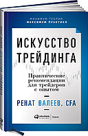 Валеев Р.: Искусство трейдинга: Практические рекомендации для трейдеров с опытом