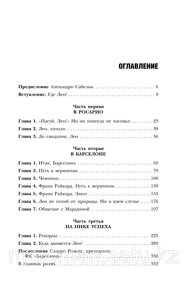 Балаге Г.: Месси. Гений футбола (2-е изд., испр., сокр.) - фото 5 - id-p110818520