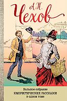 Чехов А. П.: Большое собрание юмористических рассказов в одном томе (с иллюстрациями). Твердый переплет