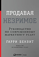 Беквит Г.: Продавая незримое: Руководство по современному маркетингу услуг