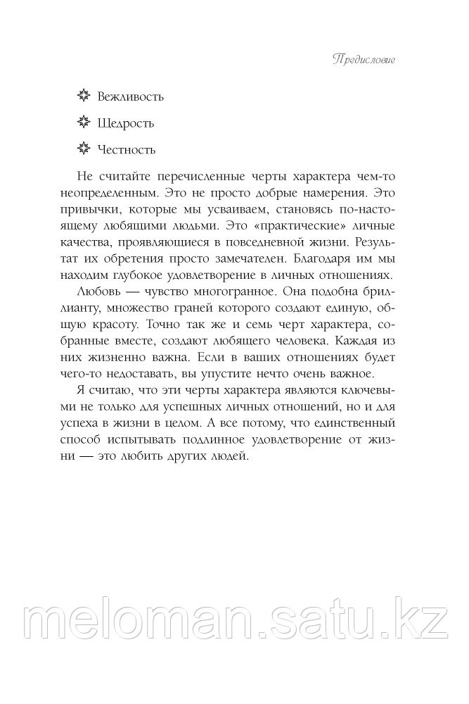 Чепмен Г.: Любовь как образ жизни. Как научиться говорить на языке любви - фото 9 - id-p110818570