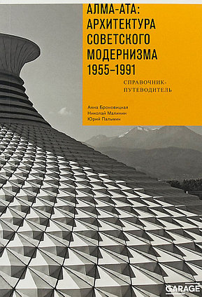 Броновицкая А., Малинин Н.: Алма-Ата: архитектура советского модернизма 1955-1991