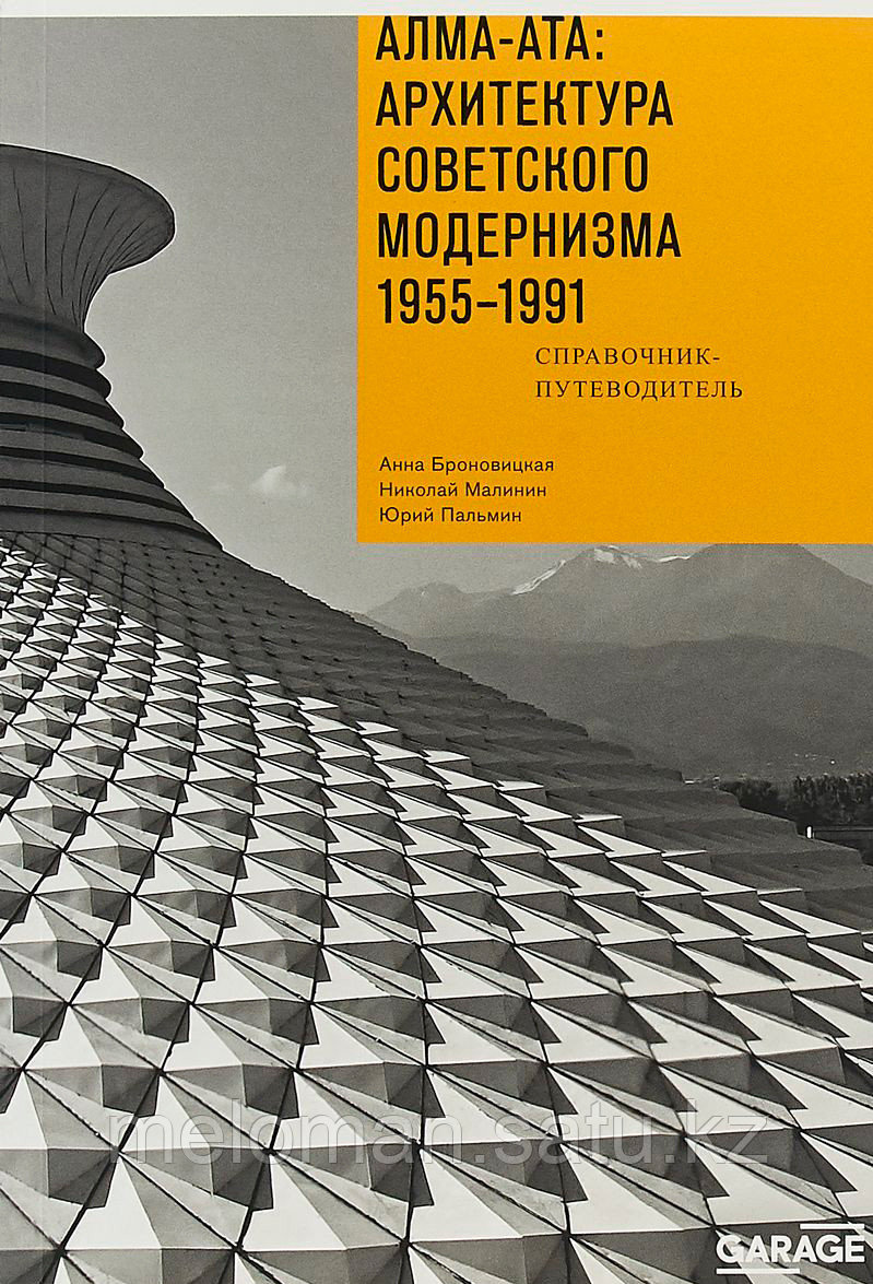 Броновицкая А., Малинин Н.: Алма-Ата: архитектура советского модернизма 1955-1991 - фото 1 - id-p110818604