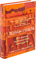 Гунель Л.: Бог всегда путешествует инкогнито