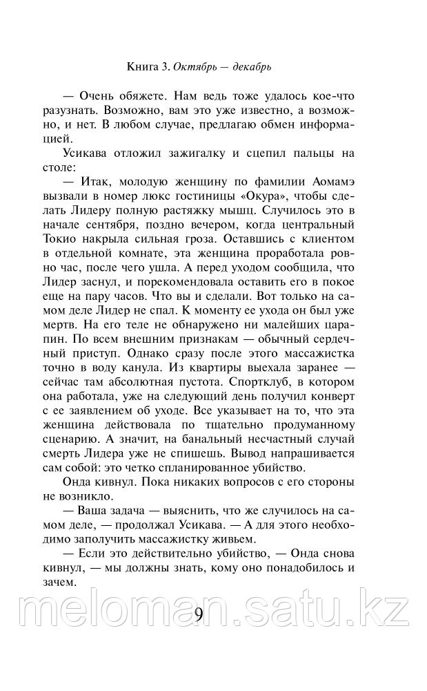 Мураками Х.: 1Q84. Тысяча Невестьсот Восемьдесят Четыре. Книга 3. Октябрь-декабрь - фото 9 - id-p110818640