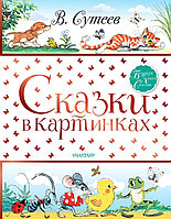 Сутеев В. Г.: Сказки в картинках. Большая книга сказок