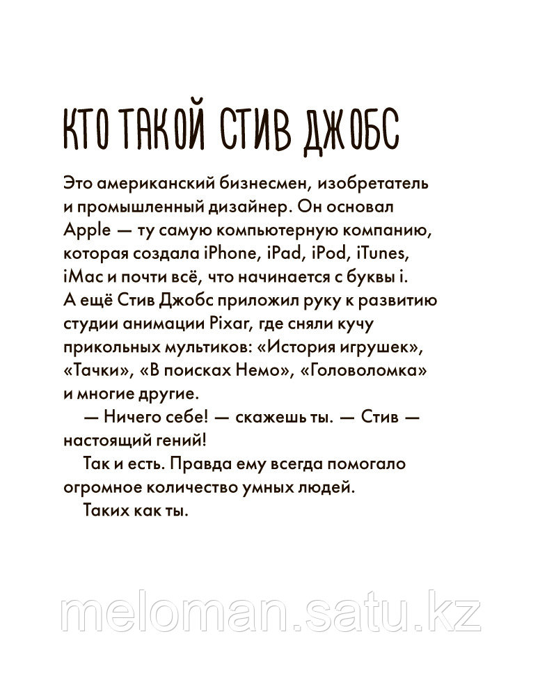 Медина М., Колтинг Ф.: Чему я могу научиться у Стива Джобса - фото 3 - id-p110818643