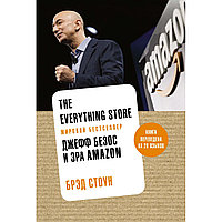 Стоун Б.: The Everything Store. Джефф Безос и эра Amazon (нов.оф.)