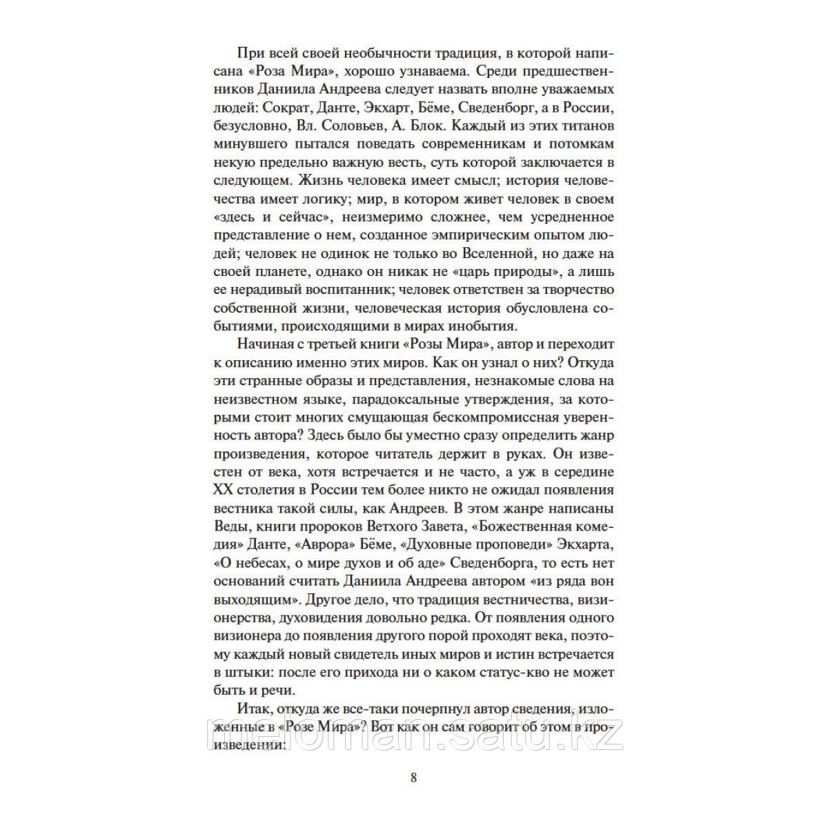 Андреев Д. Л.: Роза Мира (Азбука-Классика) - фото 9 - id-p110817063
