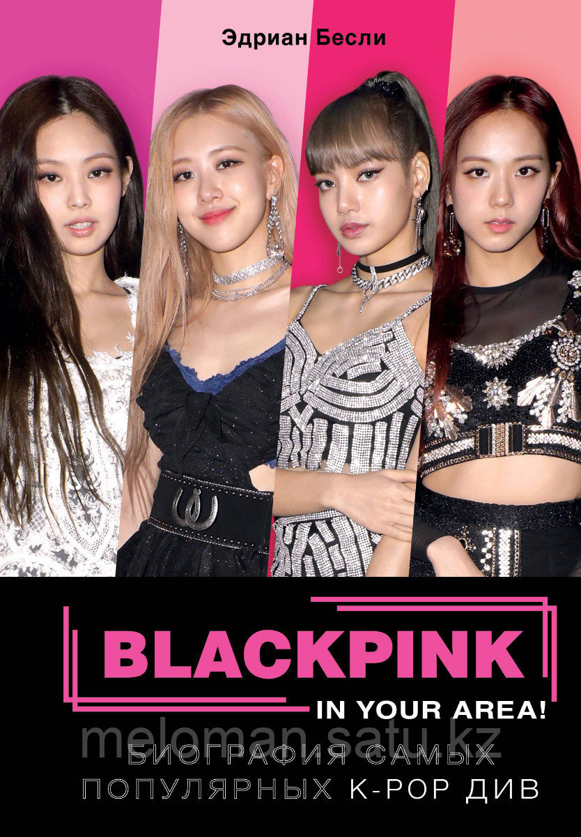 Бесли Э.: BLACKPINK in your area! Биография самых популярных К-РОР див