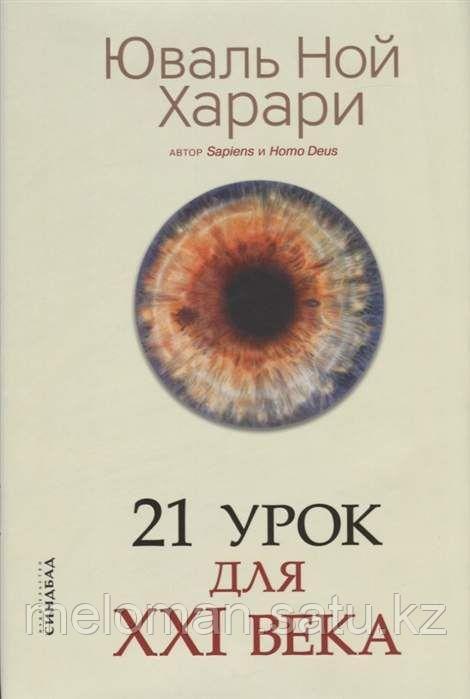 Харари Ю. Н.: 21 урок для XXI века (Год издания: 2020) - фото 1 - id-p110820243