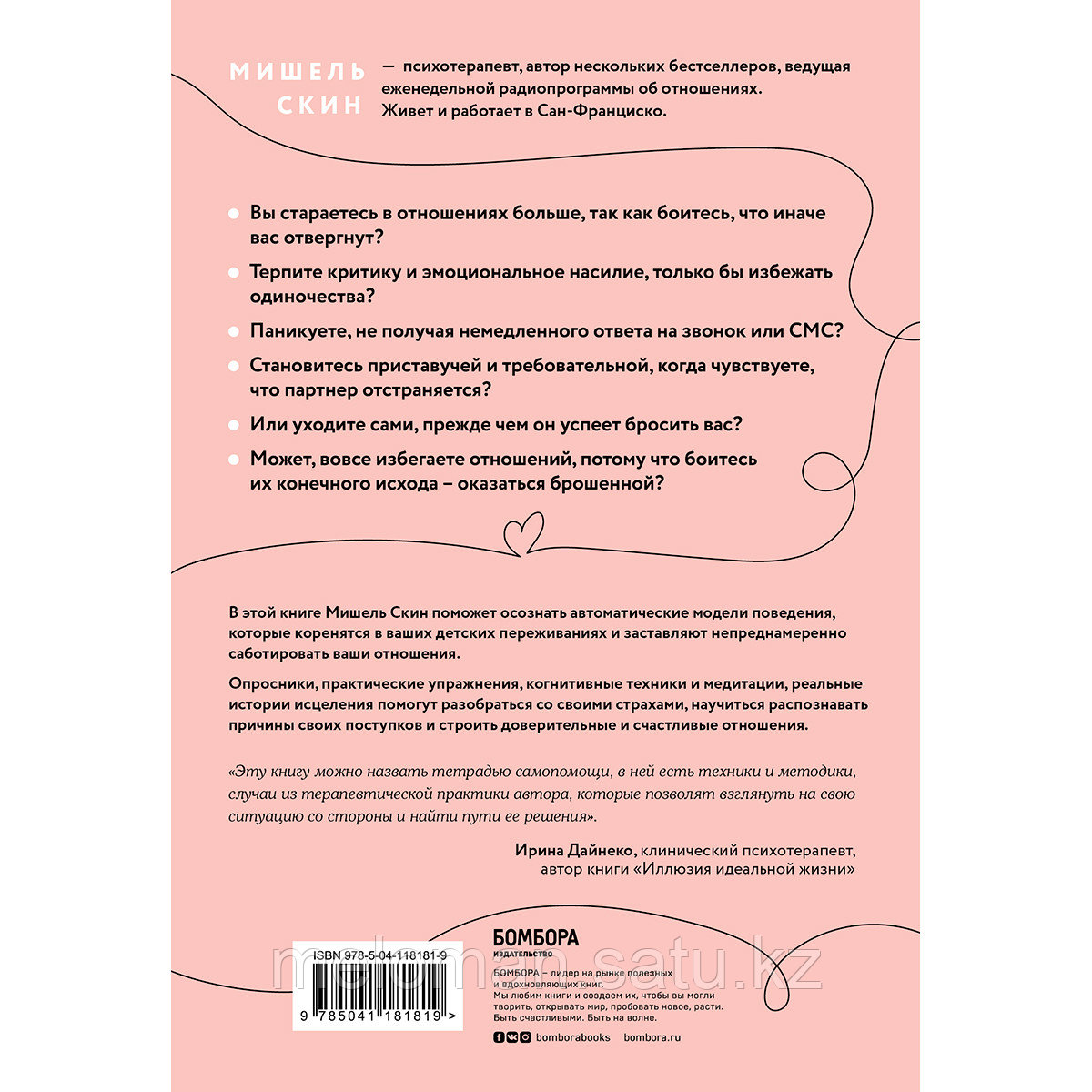 Скин М.: Ты меня еще любишь? Как побороть неуверенность и зависимость от партнера, чтобы построить прочные - фото 2 - id-p110822099