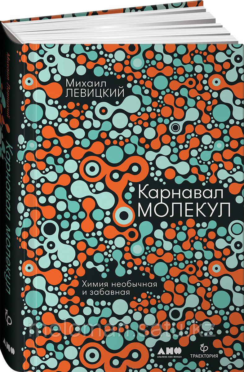 Левицкий М.: Карнавал молекул: химия необычная и забавная