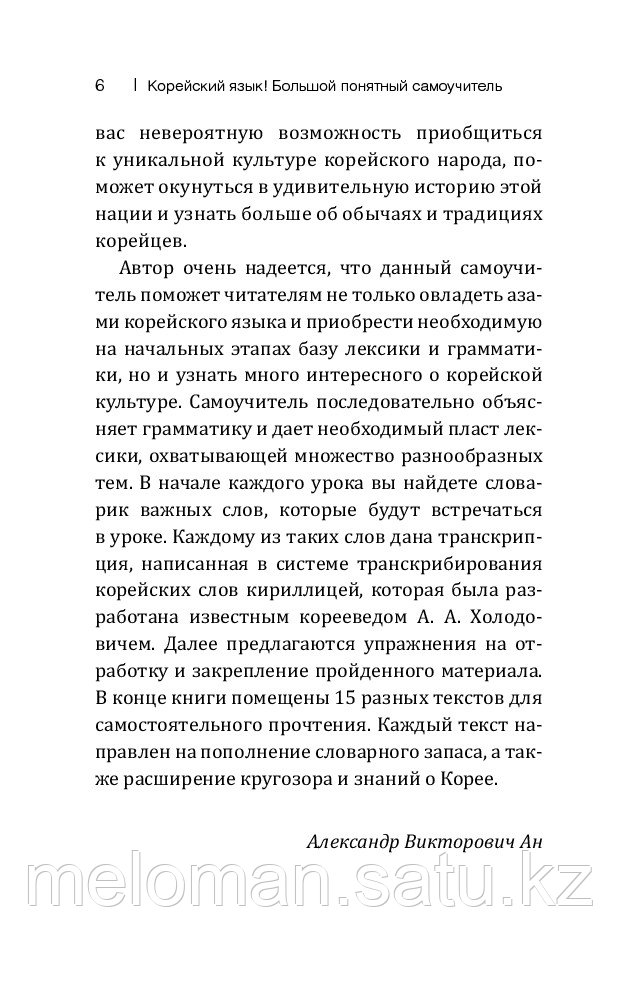 Ан А. В.: Корейский язык! Большой понятный самоучитель - фото 4 - id-p110820322