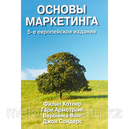 Котлер Ф., Армстронг Г. и др.: Основы маркетинга. 5-е европейское изд