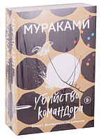 Мураками Х.: Убийство Командора (комплект из 2 книг: Возникновение замысла и Ускользающая метафора)