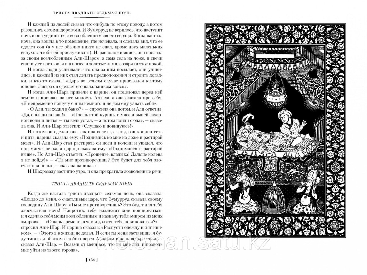 Тысяча и одна ночь. Книга 2. Ночи 270-719 (в переводе М. Салье; илл. Н. Ушина) - фото 7 - id-p110820374