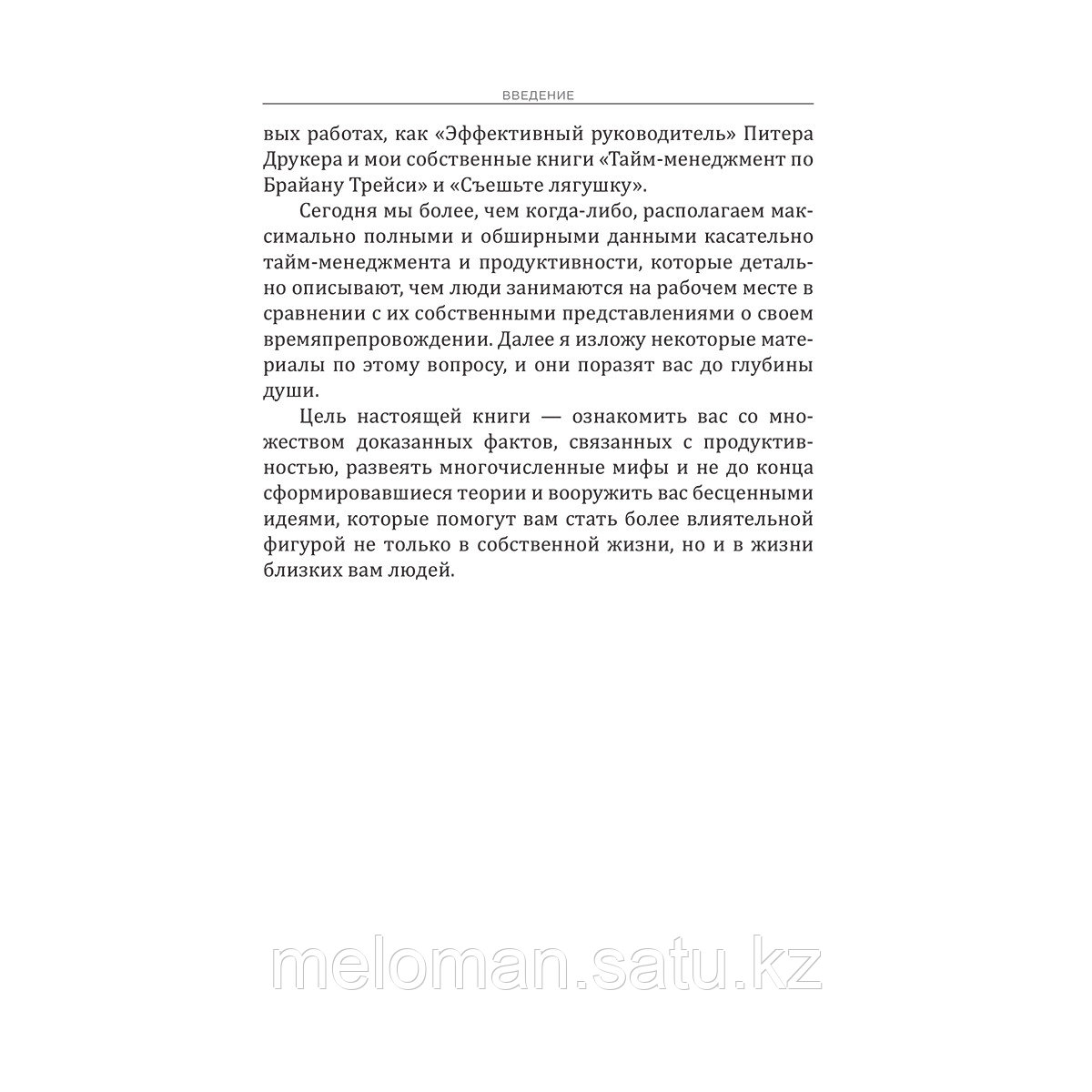 Трейси Б.: Не тормози! Контроль над временем - контроль над жизнью - фото 5 - id-p110822162