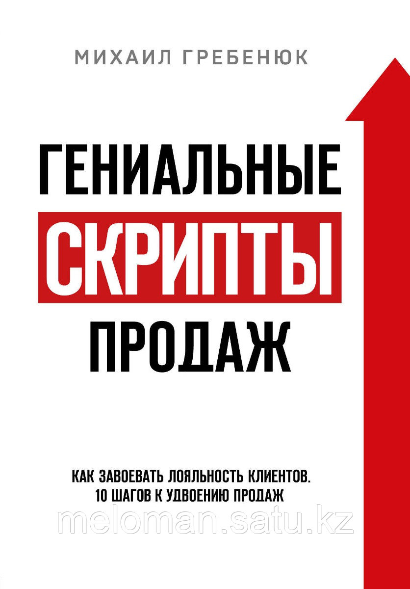 Гребенюк М. С.: Гениальные скрипты продаж. Как завоевать лояльность клиентов, 10 шагов к удвоению продаж - фото 1 - id-p110820382