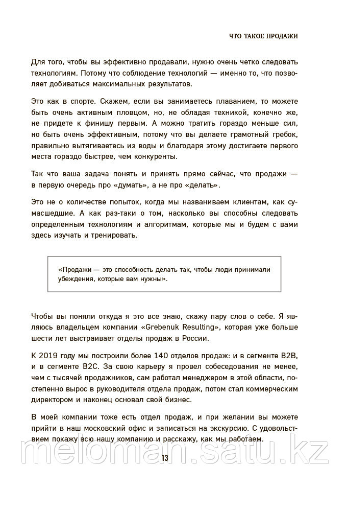 Гребенюк М. С.: Гениальные скрипты продаж. Как завоевать лояльность клиентов, 10 шагов к удвоению продаж - фото 9 - id-p110820382